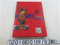 藏品(國立傳統藝術中心出版《戲曲人物造形特展專輯》)的圖片