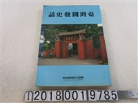 藏品(劉寧顏編《臺灣開發史話》)的圖片