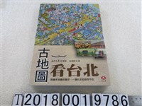 藏品(高傳棋著《古地圖看臺北》)的圖片