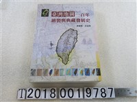 藏品(林惠娟著《臺灣地圖一百年繪製與典藏發展史》)的圖片