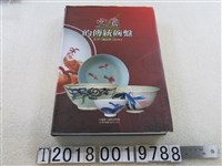 藏品(宜蘭縣立蘭陽博物館出版《宜蘭的傳統碗盤》)的圖片