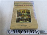 藏品(簡榮聰著《彰化常民文物》)的圖片