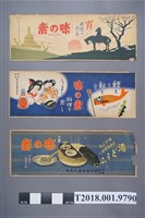 藏品(株式會社鈴木商店臺北支店味之素商品包裝紙)的圖片