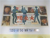 藏品(《大太陽》電影廣告傳單)的圖片