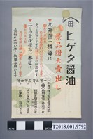 藏品(髭田醬油特賣宣傳海報)的圖片