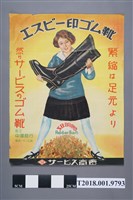 藏品(臺北中澤商行發行塑膠靴廣告海報)的圖片