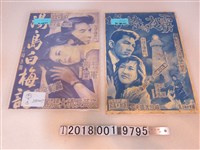 藏品(《霧夜的燈塔》與《湯島白梅記》電影海報)的圖片