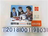 藏品(國際牌自動保溫式電鍋使用說明書)的圖片