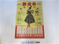 藏品(1956年臺灣機械工業股份有限公司自由牌自行車引擎日曆廣告)的圖片