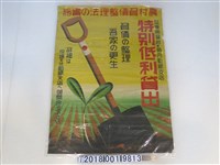 藏品(臺灣總督府島內勸銀支店特別低利貸出宣傳標語)的圖片