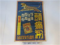 藏品(虎標永安堂出品頭痛粉廣告)的圖片