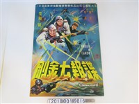 藏品(五大影業出品《諜報七金剛》電影海報)的圖片