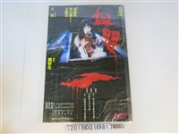 藏品(新亞有限公司出品《血嬰》電影海報)的圖片