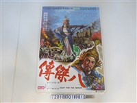 藏品(國泰出品《八傑傳》電影廣告)的圖片