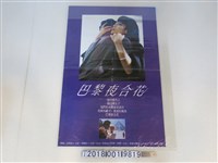 藏品(三一股份有限公司出品《巴黎夜合花》電影廣告)的圖片