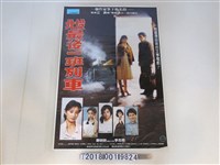 藏品(香港得利影業有限公司出品《北投最後一班列車》電影廣告)的圖片