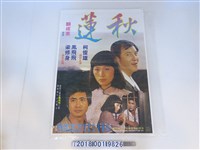 藏品(香港臺馥影業公司出品《秋蓮》電影廣告)的圖片