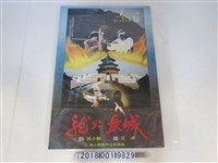藏品(呂小龍製作公司出品《龍火長城》電影廣告)的圖片