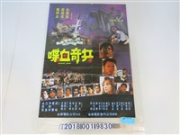 藏品(永寧電影公司出品《喋血奇兵》電影廣告)的圖片