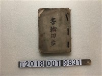 藏品(朝鮮總督府遞信局《書翰初步》合冊)的圖片