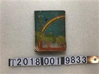 藏品(野良久良山人著《福引妙珍集》)的圖片