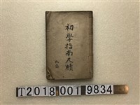 藏品(《初學指南尺牘》)的圖片