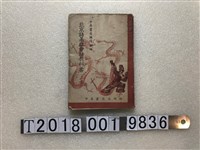 藏品(中華書局編修部編《北京語基準會話教科書》)的圖片
