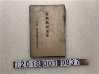 藏品(臺北第二師範學校附屬公學校啟明會《各科教授案集》)的圖片