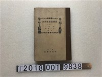 藏品(牧辰二與井上德彌共著《臺灣農業教科書》)的圖片