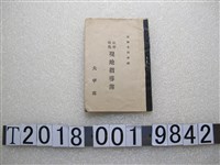 藏品(大甲郡《社會教化現地指導簿》)的圖片