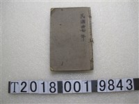 藏品(《古禮典模事告》)的圖片