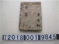 藏品(黃清和著《對簿》)的圖片
