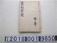 藏品(雪峰《最新對聯大觀》)的圖片