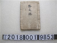 藏品(《祭文錄》)的圖片