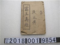 藏品(張水傳《竈王真經》)的圖片