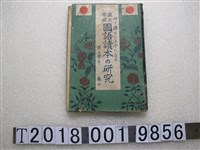 藏品(臺灣教育研究會編《國語讀本的研究》第五學年卷十)的圖片