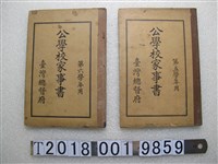藏品(臺灣總督府《公學校家事書》)的圖片