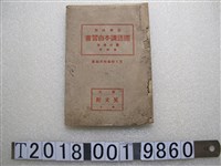 藏品(晃文館編輯所編纂《國語讀本自習書》第六學年)的圖片