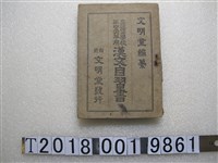藏品(文明堂編纂《高等公學校第四五六年用臺灣公學校漢文自習書》)的圖片