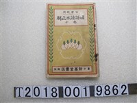 藏品(新高堂編輯所編《公學校用國語讀本正解》卷十)的圖片