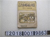 藏品(模範國語研究會著《模範國語》國民學校三年卷六)的圖片