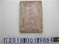 藏品(盛興書局發行《新國語讀本》卷一)的圖片