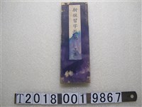 藏品(松本英一著《新傳習字教範》)的圖片