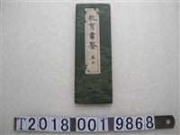 藏品(曲水木俣波男《教育書鑒》卷五)的圖片