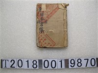 藏品(臺灣總督府民政局學務部《新日本國語言集》)的圖片