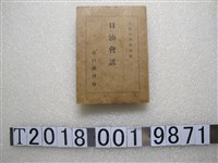 藏品(臺灣總督府文教局學務課編《日汕會話》)的圖片