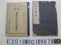 藏品(《祝祭日記念日讀本》與《祝祭日略義》)的圖片