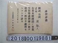 藏品(趙錕杰講習證書)的圖片