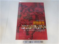 藏品(中央電影公司出品《販母案考》電影海報)的圖片