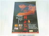 藏品(寰亞電影有限公司出品《一罈女兒紅》電影海報)的圖片